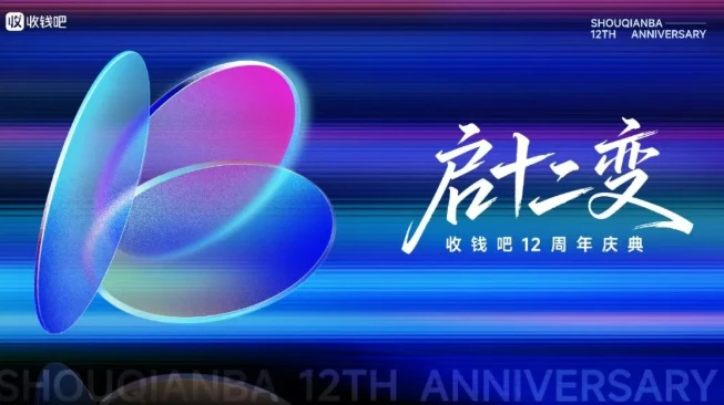 收钱吧12周年庆典：从支付到数字化的华丽蜕变
