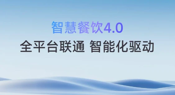 收钱吧智慧餐饮4.0全面升级：打通外卖团购全平台？