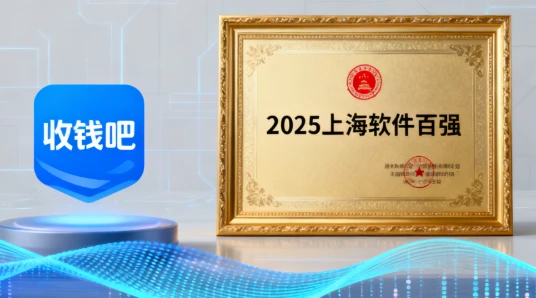 权威榜单公布：收钱吧六连冠！上海数字经济风向标