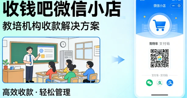 收钱吧微信小店：教培机构如何破解招生管理难题？