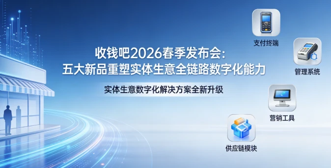 春季发布会：收钱吧重塑实体生意全链路数字化