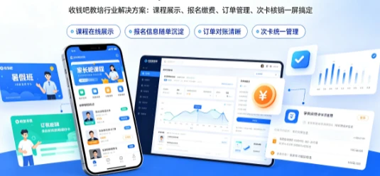 告别招生季收款混乱！收钱帮教培机构理顺报名全流程